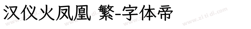 汉仪火凤凰 繁字体转换